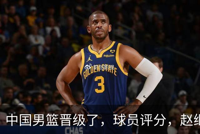 中国男篮晋级了，球员评分，赵继伟最佳，廖三宁最差，庞峥麟惊喜